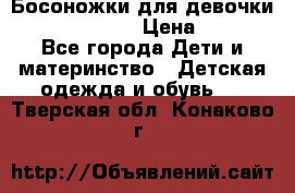 Босоножки для девочки Happy steps  › Цена ­ 500 - Все города Дети и материнство » Детская одежда и обувь   . Тверская обл.,Конаково г.